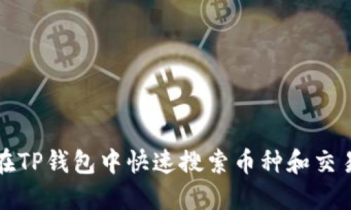 如何在TP钱包中快速搜索币种和交易记录