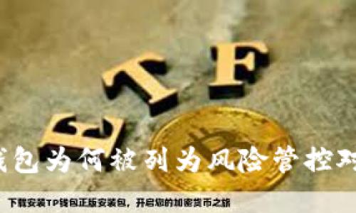 TP钱包为何被列为风险管控对象？