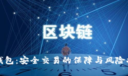 TP钱包：安全交易的保障与风险揭示