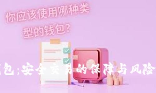 TP钱包：安全交易的保障与风险揭示