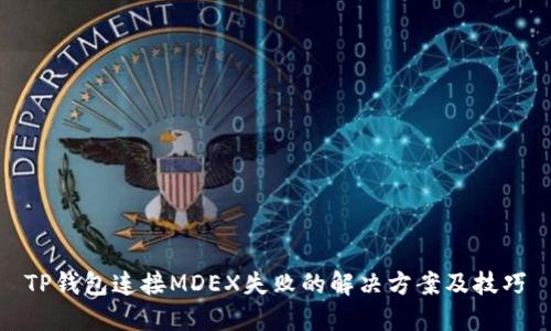 TP钱包连接MDEX失败的解决方案及技巧