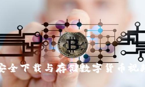 如何安全下载与存储数字货币视频教程
