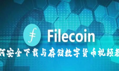 如何安全下载与存储数字货币视频教程