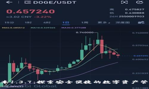 tp钱包版本1.3.7：探索安全便捷的数字资产管理新体验