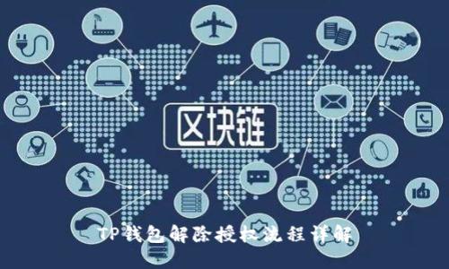TP钱包解除授权流程详解