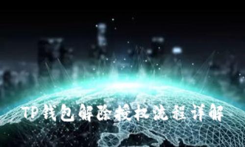 TP钱包解除授权流程详解