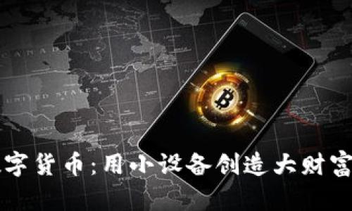 手机挖数字货币：用小设备创造大财富的新时代