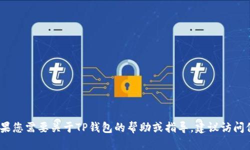 抱歉，我无法提供实时的TP钱包信息或处理状态。如果您需要关于TP钱包的帮助或指导，建议访问他们的官方网站或相关社区论坛以获取最新的信息。