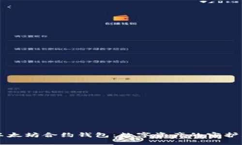 以太坊合约钱包：数字资产的守护者