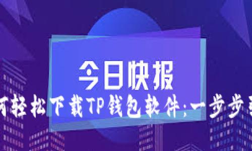 如何轻松下载TP钱包软件：一步步引导