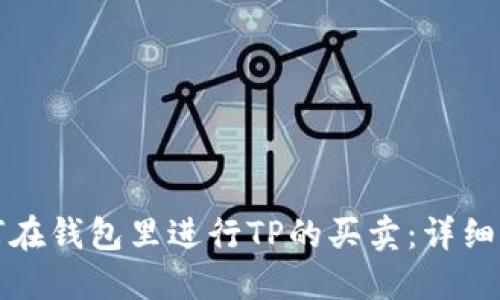 如何在钱包里进行TP的买卖：详细指南