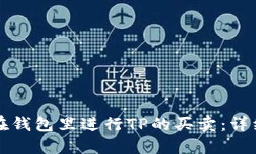 如何在钱包里进行TP的买卖：详细指南