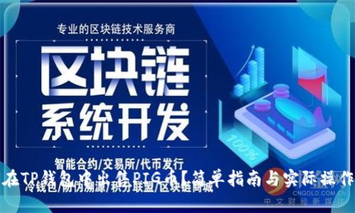 如何在TP钱包中出售PIG币？简单指南与实际操作技巧