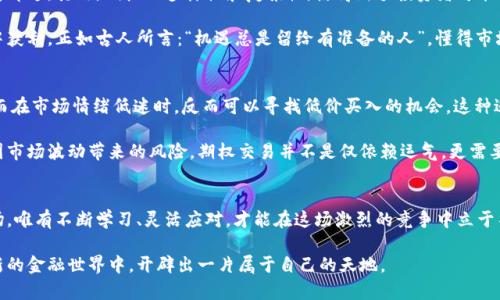   数字货币的期权交割：如何把握市场机遇与风险？ / 
 guanjianci 数字货币, 期权交割, 投资风险 /guanjianci 

引言
近年来，数字货币的崛起如同一阵风暴般席卷了全球金融市场，投资者们的目光纷纷投向这片既神秘又充满机会的新天地。而在这个多变的市场中，期权交易成为了投资者不可忽视的一部分。正是在这个场景中，期权交割的概念应运而生。那么，什么是数字货币的期权交割？它又为何如此重要？

数字货币的期权基础
在深入探讨期权交割之前，我们需要先了解期权本身。期权是一种金融衍生品，它赋予持有者在特定时间内以特定价格买入或卖出资产的权利，但并没有强制其进行交易。在数字货币的市场中，期权一般是基于如比特币、以太坊等主流货币。

期权的两种主要类型是看涨期权（Call Option）和看跌期权（Put Option）。看涨期权允许投资者在价格上涨时以预定价格购买资产，而看跌期权则在价格下跌时提供出售资产的权利。这种灵活性为投资者提供了对冲风险与赚取利润的多样化策略。

期权交割的含义与流程
期权交割，就是指当期权到期时，持有期权的人根据他们的选择，执行他们的权利。例如，如果某位投资者持有一个看涨期权，且到期时市场价格高于行使价格，那么他可以选择执行该期权，购买数字货币，获取可观的利润。

期权交割的过程有两种方式：现金交割和实物交割。现金交割是指，期权到期后，不实际发生数字货币的转移，而是根据市场价格与行使价格之间的差额进行现金结算。而实物交割则是实际交付数字货币，这对于那些真心想要持有数字资产的投资者而言，或许更具吸引力。每种交割方式有其独特的风险和收益，投资者需要依据自己的投资策略作出选择。

数字货币期权交割的市场现状
对于许多投资者而言，了解当前数字货币期权交割的市场现状至关重要。根据2023年的数据，数字货币的期权市场已经发展得相当成熟，拥有了众多交易平台和丰富的产品种类。这些平台如币安、火币等，提供了不同数字资产的期权合约，为投资者创造了丰富的投资组合。

事实上，数字货币期权市场的交投活跃程度日益增强，数据显示，随着投资者对市场的信心提升，期权的交易量不断攀升。多么令人振奋啊！这不仅显示了投资者对于通过期权策略获取利润的信任，同时也提升了数字货币市场的流动性。

期权交割的风险与机遇
尽管数字货币的期权交割带来了诸多机遇，但其背后潜藏的风险也不容忽视。首先，市场波动性极高，价格的剧烈波动可能使得原本预期的利润转瞬即逝。其次，期权的多样性和复杂性，使得新手投资者可能面临不小的学习曲线。因此，在进行数字货币期权投资时，投资者需谨防盲目跟风。

然而，不可否认的是，期权交割所带来的潜在收益是其他投资方式难以比拟的。通过适时的仓位管理与风险控制，投资者完全有可能在波动的市场中获利。正如古人所言：“机遇总是留给有准备的人”，懂得市场规则的投资者，往往能够从中获取丰厚的回报！

如何制定有效的期权交割策略
那么，作为一个投资者，如何制定出有效的数字货币期权交割策略呢？首先，逆向思维是非常重要的。当市场普遍看好的时候，投资者需要保持冷静；而在市场情绪低迷时，反而可以寻找低价买入的机会。这种逆向投资策略在期权交割中尤为重要。

其次，制定风险管理策略峰是不可或缺的一环。投资者可以通过设置止盈和止损线来控制潜在的损失，同时也可以考虑使用某些对冲策略，以减少因市场波动带来的风险。期权交易并不是仅依赖运气，更需要科学的决策与理性的思考。

总结：把握机会，灵活应对
面对数字货币期权交割的机遇与挑战，投资者在参与之前应当保持清醒的头脑，充分评估自身的风险承受能力，并制定合适的投资策略。市场如战场，唯有不断学习、灵活应对，才能在这场激烈的竞争中立于不败之地！

总之，数字货币的期权交割不仅是一次投资的选择，更是一个充满机遇和风险的冒险旅程。通过更深入的理解与理性的决策，投资者可以在这个崭新的金融世界中，开辟出一片属于自己的天地。