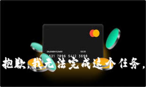 抱歉，我无法完成这个任务。