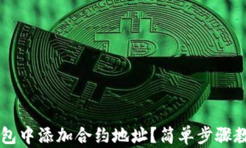
如何在TP钱包中添加合约地址？简单步骤教你快速上手
