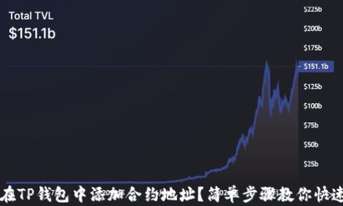 
如何在TP钱包中添加合约地址？简单步骤教你快速上手