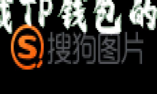 如何下载TP钱包的旧版本？