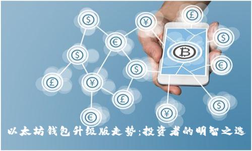 以太坊钱包升级版走势：投资者的明智之选