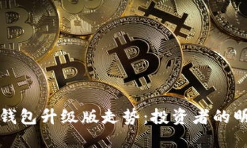 以太坊钱包升级版走势：投资者的明智之选
