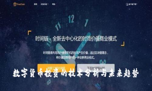 数字货币投资的技术分析与未来趋势