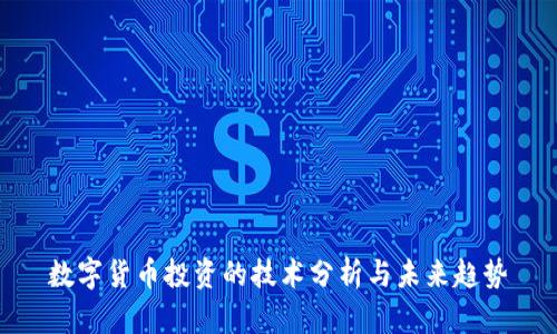 数字货币投资的技术分析与未来趋势