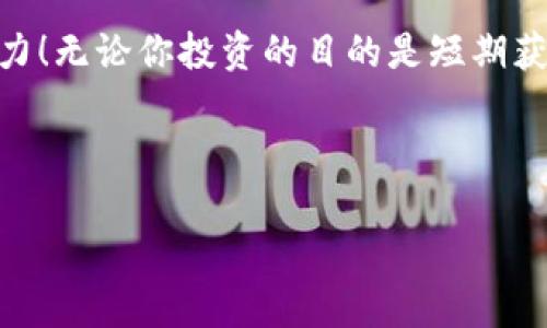 如何在TP钱包中通过以太坊链轻松购买代币  
TP钱包, 以太坊链, 购买代币/guanjianci  

介绍TP钱包与以太坊链  
在当今数字货币的浪潮中，TP钱包无疑是许多加密货币爱好者的首选。这款钱包不仅支持多种区块链，还允许用户方便地进行各类交易，尤其是在以太坊链上购买代币的过程中，TP钱包展现了其独特的优势。  
以太坊作为全球第二大区块链平台，以其智能合约和去中心化应用而闻名。无论是新手还是资深投资者，选择在以太坊链上进行代币购买，都是一个明智的选择。但对于许多刚入门的用户来说，可能对这一过程的细节不是很熟悉。那么，如何在TP钱包通过以太坊链顺利购买代币呢？让我们一步一步来探索这个令人振奋的过程！  

下载并设置TP钱包  
首先，你需要确保你的手机上安装了TP钱包。无论你是iOS用户还是Android用户，去各大应用商店搜索“TP钱包”，然后下载安装是非常简单且快速的。  
安装完成后，打开TP钱包并按照指引进行设置。你需要创建一个新钱包或者导入已有钱包。如果你是新用户，建议创建一个新的钱包。在这个过程中，请务必记下你的助记词，因为这就是你钱包的安全钥匙！  
创建好钱包后，TP钱包会为你提供一段公钥和私钥。公钥是用来接收资产的，而私钥则是你操作钱包的关键。请务必保护好私钥，切勿分享给他人！  

充值以太坊  
在购买代币之前，你需要先充值以太坊（ETH），因为以太坊是大多数代币交易的基础货币。你可以从其他交易平台上购买ETH，然后通过转账的方式转入你的TP钱包。  
在TP钱包中，找到“资产”页面，点击“接收”，你会看到你的以太坊地址。复制这个地址并在其他平台上进行转账。到账后，系统会自动更新你的资产信息，显示你账户中的ETH余额。  

选择代币并进行购买  
现在余额充足后，接下来我们就可以进入代币购买的环节了！首先，你在TP钱包中可以选择多种代币，根据你的需求进行选择。常见的代币包括USDT、LINK、UNI等。你只需在“资产”页面中查找希望购买的代币，如果没有找到相应的代币，你还可以手动输入代币合约地址来添加。  
选择完代币后，点击“购买”按钮，进入购买界面。系统会提示你输入购买数量，并显示所需的ETH金额。在这里，购买的数量需要根据实时价格来进行调整，确保能在最佳时机买入，毕竟市场变幻莫测！  

确认交易并支付  
在确认购买的数量和价格后，接下来就是支付环节了！TP钱包会根据你输入的信息自动生成交易记录。此时，你只需仔细核对信息，确保一切无误后，点击“确认”进行支付。支付后，请耐心等待区块链确认，因为区块链的交易确认有时会因网络拥堵而有所延迟。  
一旦交易成功，你将收到系统的通知，不久后你选择的代币将会自动到账，真是令人振奋！你可以在TP钱包的资产页面中看到你新购买的代币，恭喜你顺利完成了以太坊链上的代币购买！  

确保安全与风险管理  
虽然使用TP钱包进行代币购买极为便利，但用户在操纵加密货币时必须保持警惕。市场波动较大，所以在投资之前，务必要做好风险评估。合理配置资产，不要把所有资金投入到一种代币上，这将有效地降低损失的风险。同时，时刻关注市场动态，进行适时的调整和。  

总结与展望  
通过TP钱包在以太坊链上购买代币是一段充满激情的旅程。你不仅可以了解如何进行高效的交易，还能在这个过程中感受到加密货币世界的无限魅力！无论你投资的目的是短期获利还是长期持有，TP钱包都将是你最得力的助手。  
如今，随着区块链技术的迅速升级与发展，未来的投资机会无限，多么令人激动啊！希望你能在这条路上越走越远，创造出一片属于自己的财富天空！  
最后，保持学习的热情，不断提升自己的投资眼光和能力，这样才能在这个瞬息万变的市场中站稳脚跟，开创属于自己的一片天地！  

祝愿所有加密货币的爱好者们能够在数字货币的旅程中不断突破自我，实现财富梦想！