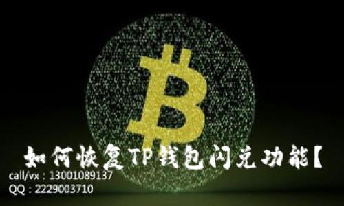 如何恢复TP钱包闪兑功能？