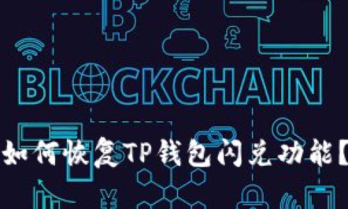 如何恢复TP钱包闪兑功能？