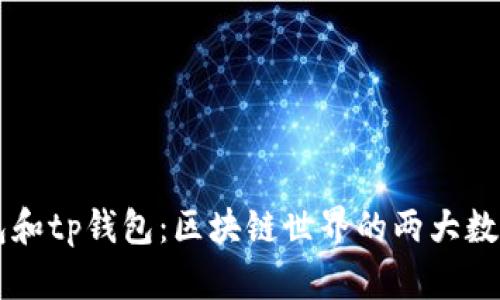 biasitutwt钱包和tp钱包：区块链世界的两大数字资产管理工具