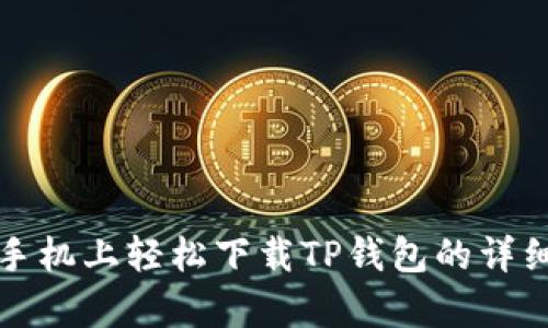 安卓手机上轻松下载TP钱包的详细指南