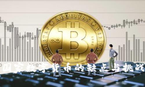 国家数字货币的缺点与挑战