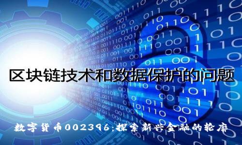 数字货币002396：探索新兴金融的轮廓