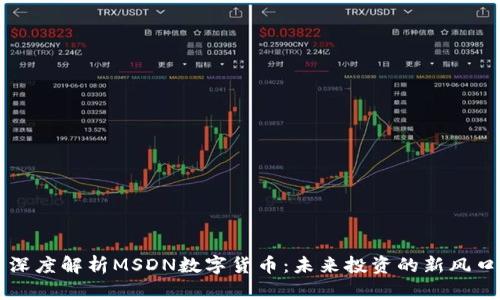 深度解析MSDN数字货币：未来投资的新风口