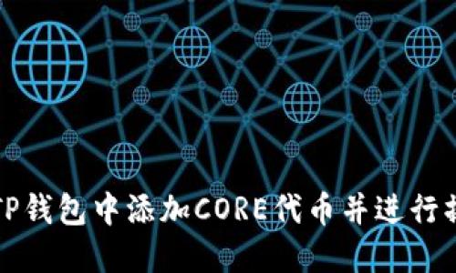 如何在TP钱包中添加CORE代币并进行操作指南