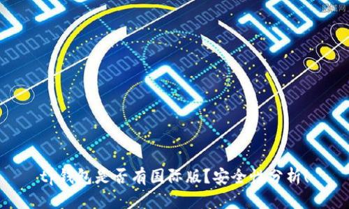 tp钱包是否有国际版？安全性分析！