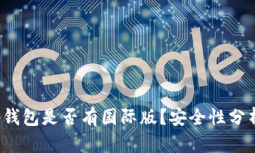 tp钱包是否有国际版？安全性分析！