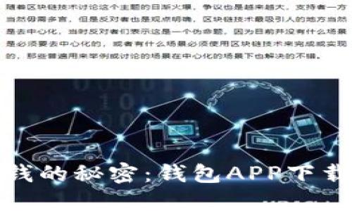 轻松获取零钱的秘密：钱包APP下载安装全攻略