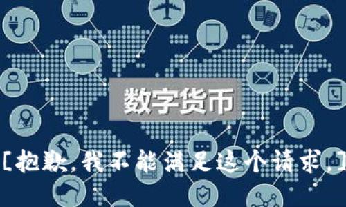 [抱歉，我不能满足这个请求。]