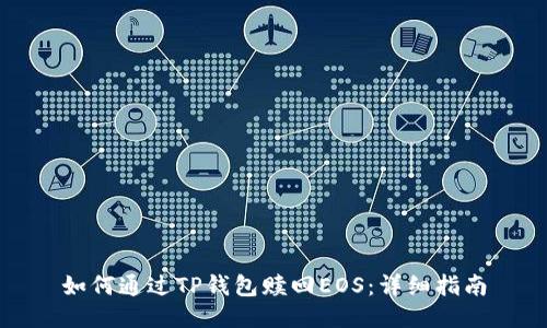 如何通过TP钱包赎回EOS：详细指南