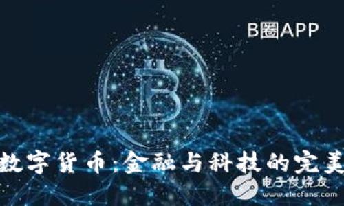 天弘数字货币：金融与科技的完美融合