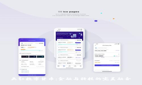 天弘数字货币：金融与科技的完美融合