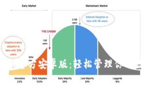 TP钱包APP官方安卓版：轻松管理你的数字资产