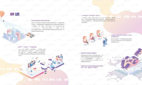    如何解决以太坊钱包助记词无效的问题  / 
 guanjianci  以太坊, 钱包助记词, 解决方案  /guanjianci 

引言
在数字货币领域，安全和便利是每一个投资者都极为关注的话题。而以太坊作为一种广受欢迎的区块链平台，其所依赖的钱包助记词更是关系到资产安全的一个重要因素。然而，很多用户在导入以太坊钱包时常常遭遇“助记词无效”的提示，令他们心急如焚。今天，我们将一起探索这一问题的原因及解决方案，帮助大家安全无忧地管理自己的资产！

助记词的基本知识
在深入探讨“助记词无效”的问题之前，我们需要先了解助记词的基本知识。助记词是一个由一系列单词组成的短语，通常由12个、15个、18个、21个或24个单词构成，主要用于恢复钱包的私钥。这些单词可以是你熟悉的英语单词，利用这些单词可以轻松地修复钱包。但请记住，妥善保存助记词是确保资产安全的关键！

助记词无效的常见原因
为什么会出现“助记词无效”的情况呢？原因多种多样，下面我们将逐一分析：

h41. 助记词输入错误/h4
这是最常见的原因之一！如果你在输入助记词时拼写错误，比如错别字、不必要的空格，或者单词顺序错误，这都可能导致助记词被认为无效。尝试仔细核对你的输入，确保每个单词都拼写正确，并且顺序如初。

h42. 助记词不完整/h4
如果你的助记词由于某种原因没有完整保存，就会出现无效的情况。比如，你只记得了一部分单词，或者丢失了一些单词。务必记住，完整的助记词组合是修复钱包的重要前提！

h43. 使用了错误的钱包类型/h4
以太坊生态中有多种钱包，比如MetaMask、MyEtherWallet等。他们之间可能采用不同的助记词标准。如果你尝试将一个钱包的助记词输入到另一个钱包中，很可能导致无效的情况！要确保你所使用的钱包与助记词的来源相匹配。

h44. 助记词格式问题/h4
助记词需要遵循特定的格式，一般是小写字母输入。任何语法、标点符号或者大写字母的使用都会导致助记词被识别为无效。比如，避免使用中文字符或特殊符号，这是引发问题的又一个重要原因！

解决方案步骤
现在，让我们来看看当你遇到助记词无效时，如何解决这个问题！

h41. 再次核对助记词/h4
首先，确认你输入的助记词是否完全符合原始记录。这可能需要你慢慢对照，确保每一个单词都准确无误。相同的单词要确保也完整保留，并且按照正确的顺序排列。多么令人期待找到那个准确的组合！

h42. 仔细检查钱包应用/h4
确保你正在使用正确的以太坊钱包应用，并且该应用支持你所输入的助记词样式！如果不确定，可以访问官方文档了解更多关于助记词格式的信息，助力你找到正确的解决方案。

h43. 考虑安全性/h4
在尝试导入助记词之前，确保你在一个安全的环境中操作。切勿在公共电脑或网络中输入助记词，以保护好自己的资产安全，避免不必要的损失。

h44. 寻求专业帮助/h4
当你自己无法解决问题时，别害怕，寻求社区或客服的帮助是个不错的选择！你可以访问以太坊相关论坛、社交媒体群组，或者直接联系钱包的技术支持团队，获取专业的建议和指导。

情感共鸣与安全意识
每当我们提到数字资产，就会有一份责任和使命感！以太坊钱包不仅仅是保管资产的工具，它还承载着我们对于未来投资的希望与梦想。太多的用户因为助记词的无效而心急如焚，甚至情绪崩溃。作为一个数字货币的使用者，我们需要在享受市场红利的同时，更要提高自身的安全意识。

通过实践提升安全意识
不断学习和提升自己的安全意识是避免问题产生的有效途径。时常了解最新的区块链资讯、助记词的正确管理方式，大有裨益！许多共同体提供了丰富的课程和资料，帮助我们在这个数字化的时代更好地航行。多么激动人心的时代，我们肩负着探索未来的使命！

总结
总之，在导入以太坊钱包助记词无效的问题上，我们需要从多个方面进行斟酌与解决。这包括对助记词的认真核对、对钱包类型的了解，以及对资产安全的警惕。当我们把这些因素结合在一起，就能更好地管理自己的财富，尽情享受以太坊带来的便利与收益。希望每位使用者都能顺利无阻，保护好自己的数字资产！