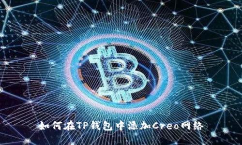 如何在TP钱包中添加Creo网络