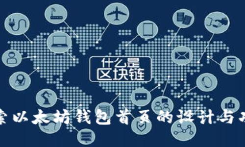 探索以太坊钱包首页的设计与功能