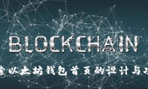 探索以太坊钱包首页的设计与功能