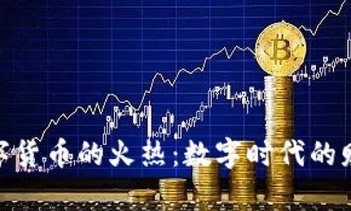 加密数字货币的火热：数字时代的财富革命