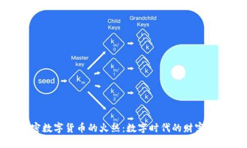 加密数字货币的火热：数字时代的财富革命