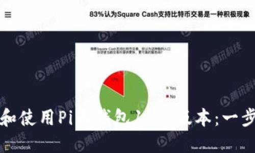 如何下载和使用Pi币钱包1.61版本：一步一步指南